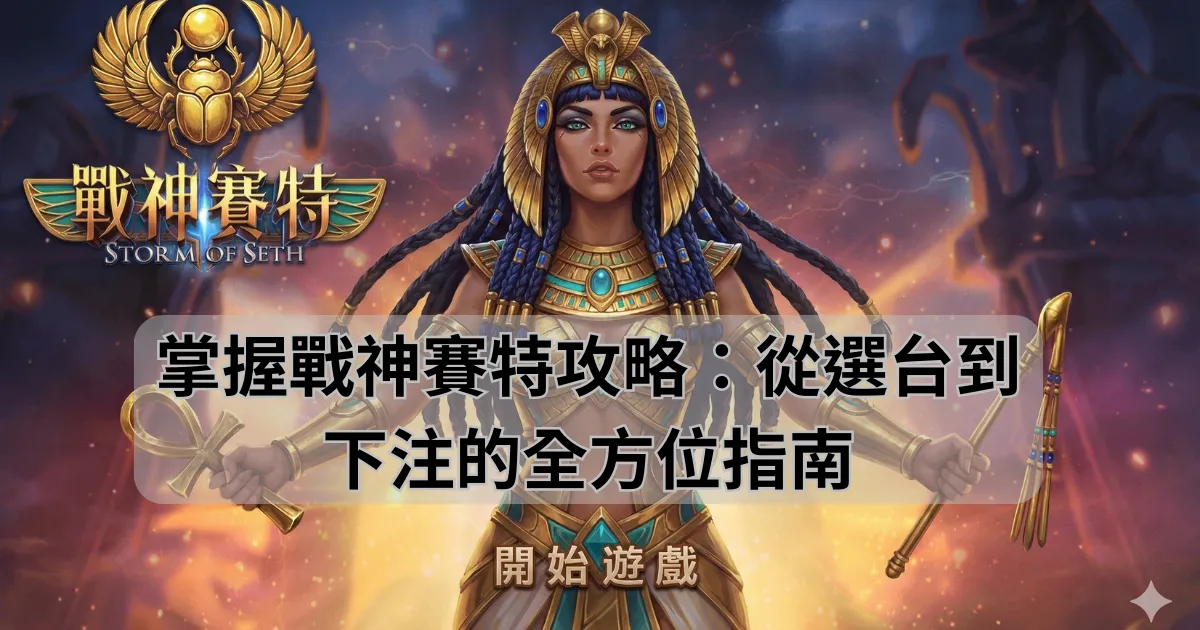 掌握戰神賽特攻略:從選台到下注的全方位指南
