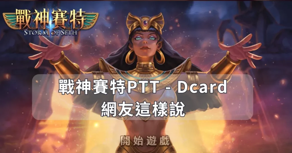 戰神賽特PTT - Dcard網友這樣說,你終究得玩這款老虎機