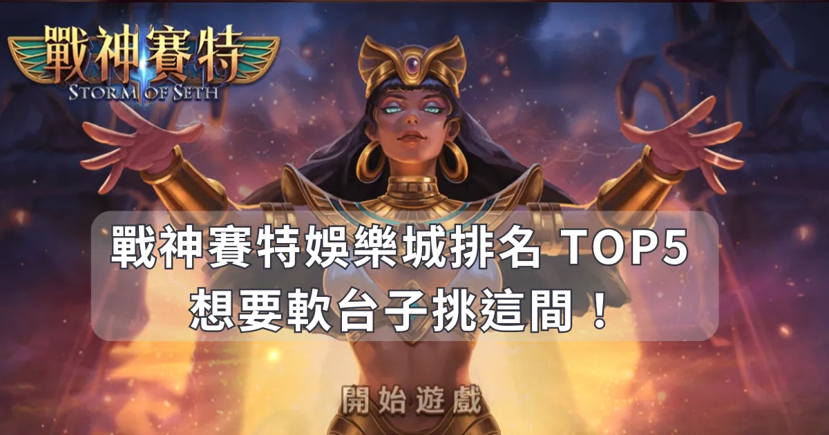 戰神賽特娛樂城排名 TOP5 大公開,想要軟台子挑這間!