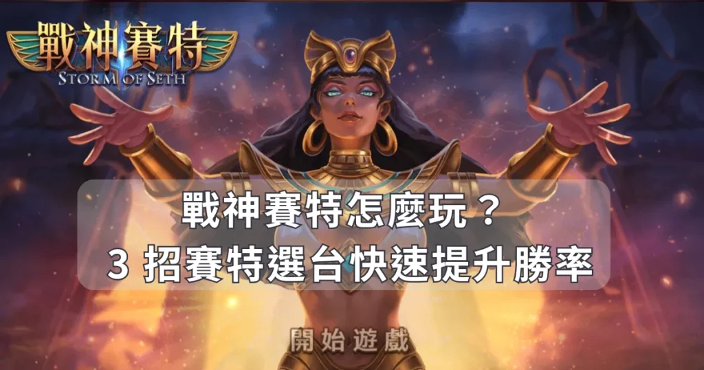戰神賽特怎麼玩？小編教你 3 招賽特選台快速提升勝率