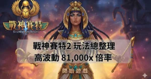 戰神賽特2 攻略與玩法總整理｜ATG 電子高波動新作、81,000x 頂峰倍數與免費遊戲機制